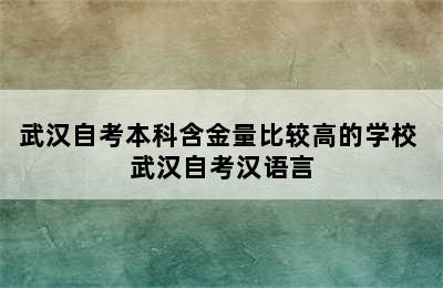 武汉自考本科含金量比较高的学校 武汉自考汉语言